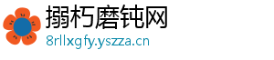 搦朽磨钝网